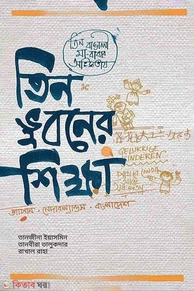 3 vuboner shikkha : Japan-Nadarland-Bangladesh (তিন ভুবনের শিক্ষা : জাপান-নেদারল্যান্ডস-বাংলাদেশ)