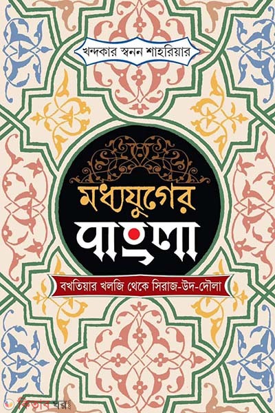 Moddhojuger bangla  (মধ্যযুগের বাংলা ইখতিয়ার উদ্দিন থেকে সিরাজ-উদ-দৌলা।)