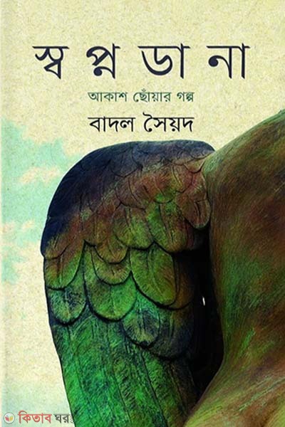 Shopnodana : Akash sho (স্বপ্নডানা : আকাশ ছোঁয়ার গল্প)