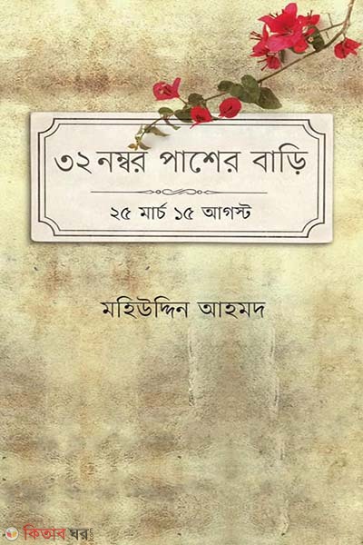 32 number pasher bari : 25 march 15 August (৩২ নম্বর পাশের বাড়ি: ২৫ মার্চ ১৫ আগস্ট)