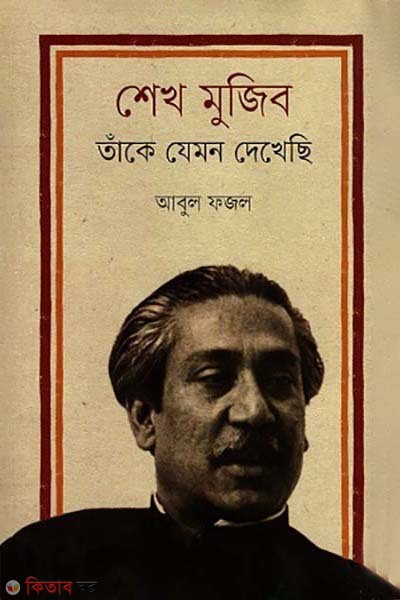 Sheikh Mujib : take jamon dakheci (শেখ মুজিব : তাঁকে যেমন দেখেছি )