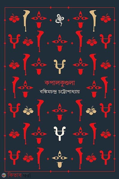 Kopal kundola (কপালকুণ্ডলা)