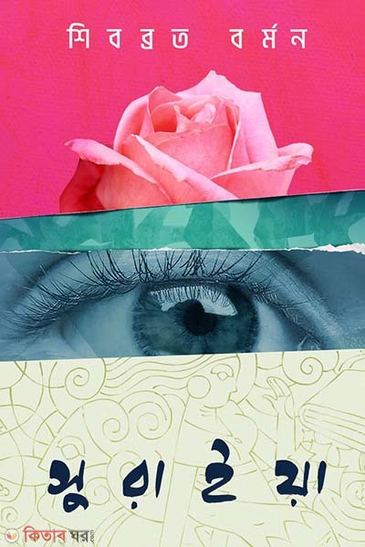 Suraiya (সুরাইয়া)