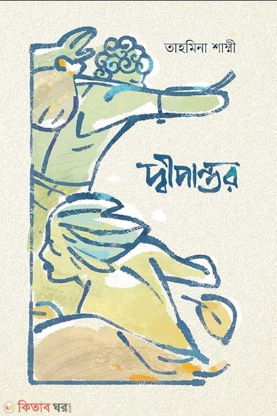 Dipantor (দ্বীপান্তর)