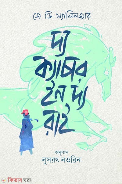 The Catcher in the Rai (দ্য ক্যাচার ইন দ্য রাই)