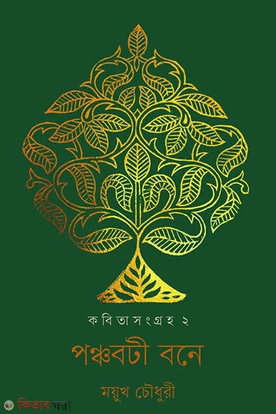 ponchoboti bone : Kobitasongroho 2 (পঞ্চবটী বনে : কবিতাসংগ্রহ ২)