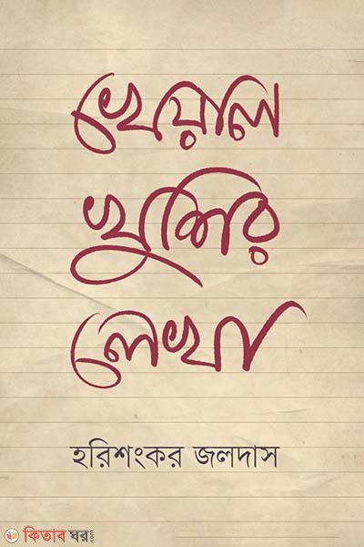 Khealkhushir lekha (খেয়ালখুশির লেখা)