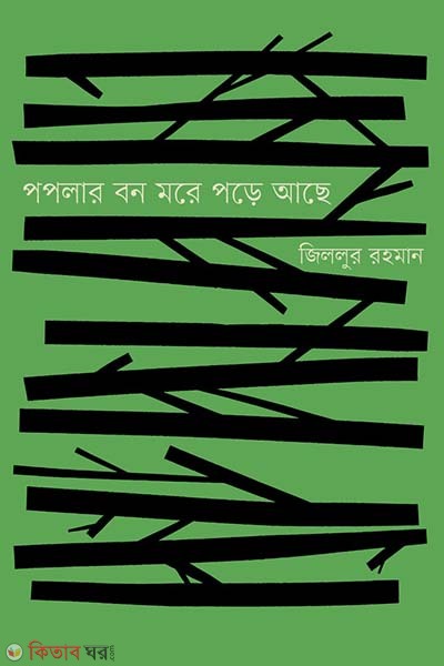 Popolar more pore ace (পপলার বন মরে পড়ে আছে)