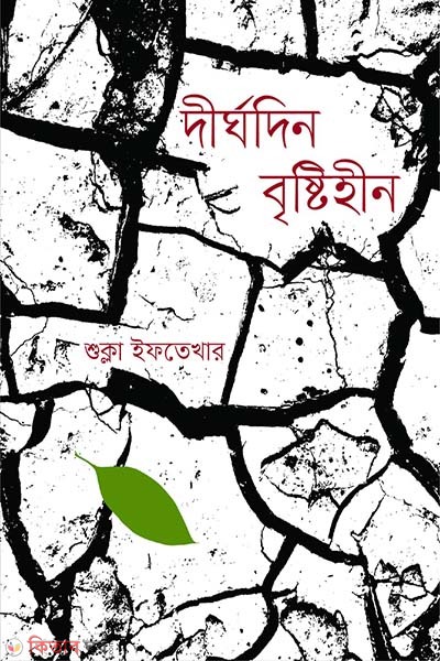 Dirghodin Bristihin (দীর্ঘদিন বৃষ্টিহীন)