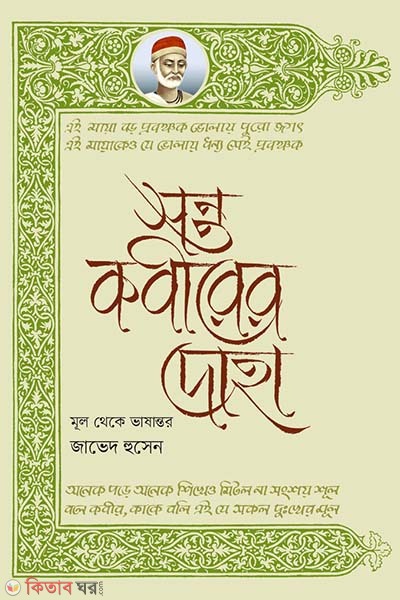 Sonto Kobirer doha (সন্ত কবীরের দোহা)