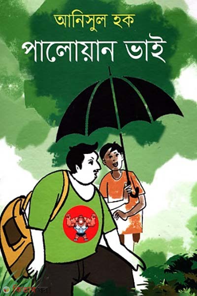 Paloan vai (পালোয়ান ভাই)