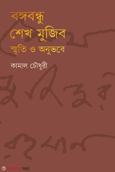 Bangabandhu Sheikh Mujib : sreti o onuvobe (বঙ্গবন্ধু শেখ মুজিব : স্মৃতি ও অনুভবে)