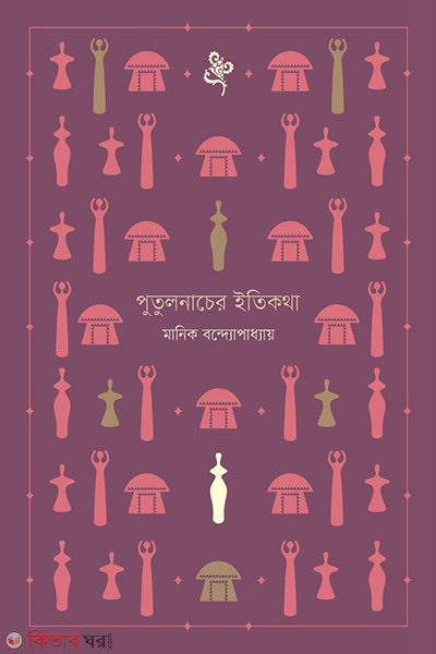 Prtulnacer etikotha (পুতুলনাচের ইতিকথা)