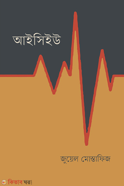 ICU (আইসিইউ)