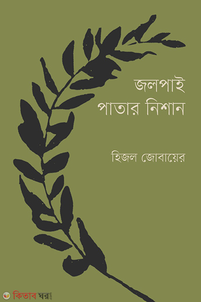 Jolpai patar nisan (জলপাই পাতার নিশান)