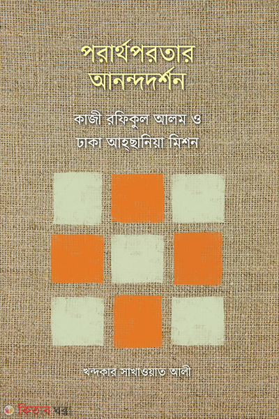 Porathoporoter anondodorshon (পরার্থপরতার আনন্দদর্শন : কাজী রফিকুল আলম ও ঢাকা আহ্ছানিয়া মিশন)
