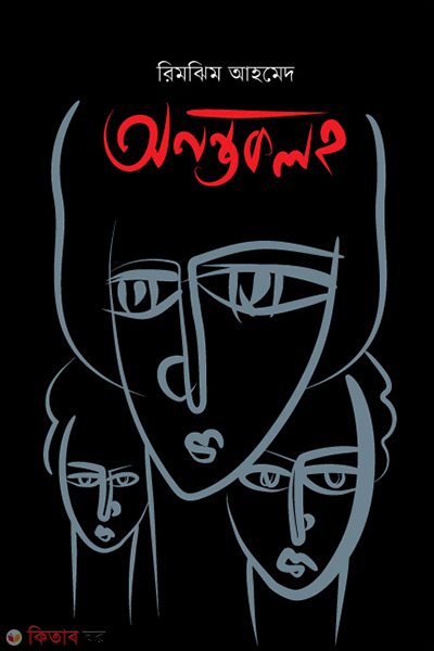 Ononrtokoloh (অনন্তকলহ)