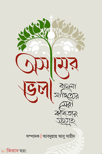 Osimer vela (অসীমের ভেলা : বাংলা সাহিত্যের সেরা কবিতার সংগ্রহ)