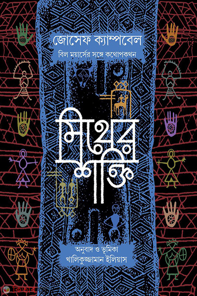 Mither shokti (মিথের শক্তি)