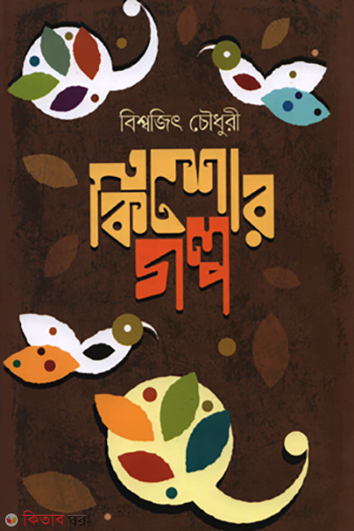 Kishor golpo (কিশোর গল্প)