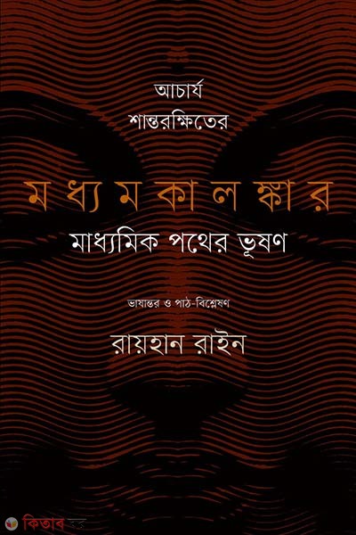 Acarjo shantirokkhiter moddhomkolongker : Maddhomik pother vushon (আচার্য শান্তরক্ষিতের মধ্যমকালঙ্কার : মাধ্যমিক পথের ভূষণ)