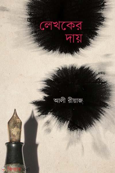 Lakhoker dae (লেখকের দায়)