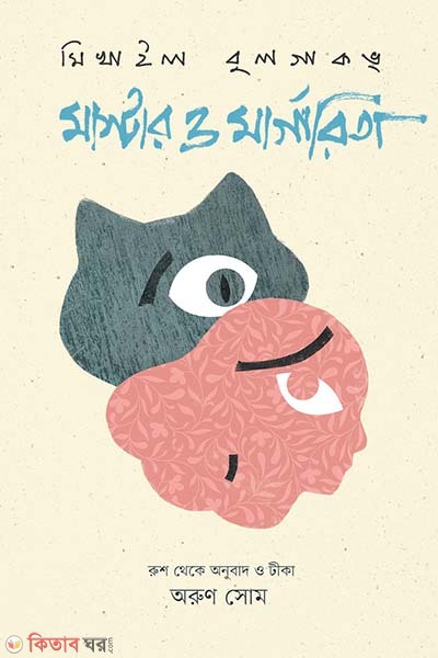 Master o Margarita (মাস্টার ও মার্গারিতা)