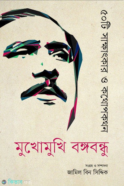 Mukhomukhi Bangabandhu : 50 ti sakhatker o kothopokothon (মুখোমুখি বঙ্গবন্ধু : ৫০টি সাক্ষাৎকার ও কথোপকথন)