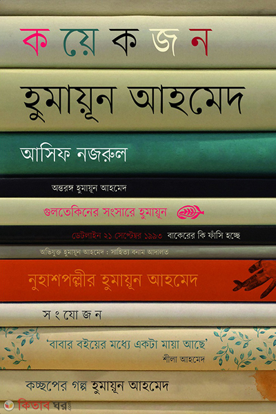 koyekjon humaun Ahmed (কয়েকজন হুমায়ূন আহমেদ)