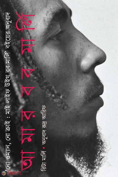 Amar Bob marli (আমার বব মার্লি)