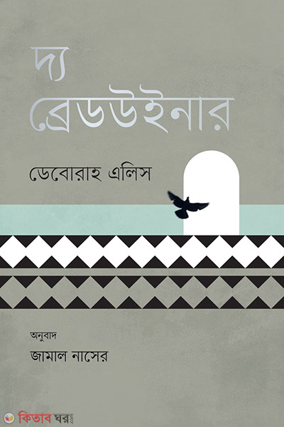 The Breadwinner (দ্য ব্রেডউইনার)