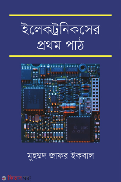 Electronicsre prothom path (ইলেকট্রনিকসের প্রথম পাঠ)