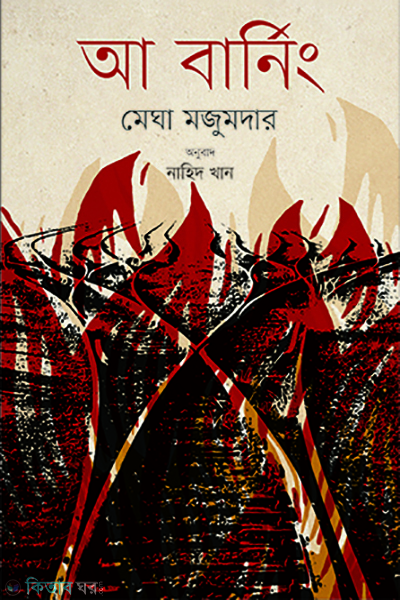 A burning (আ বার্নিং)