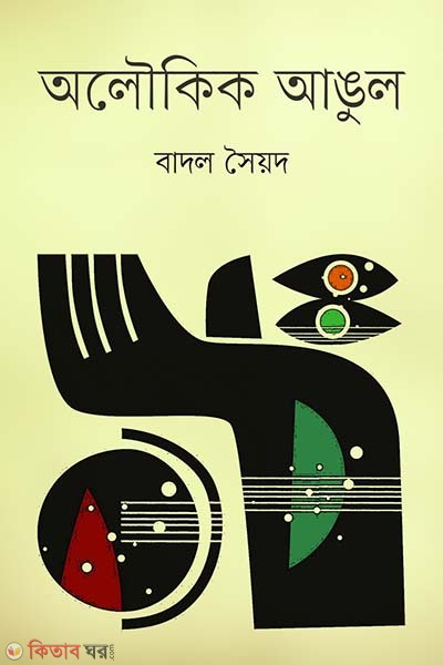 oaloukik angul (অলৌকিক আঙুল)