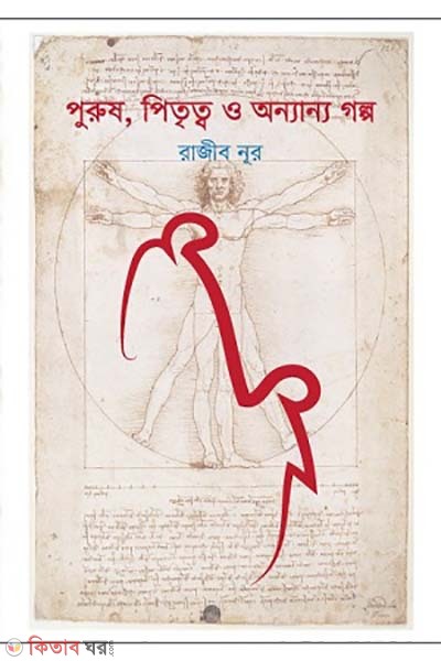 Purush, pittretto o onnanno golpo (পুরুষ, পিতৃত্ব ও অন্যান্য গল্প)