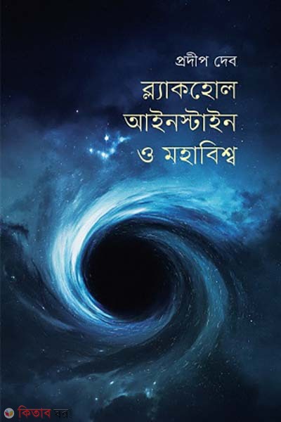 Blackhole, Einstein o mohabishow (ব্ল্যাকহোল, আইনস্টাইন ও মহাবিশ্ব)
