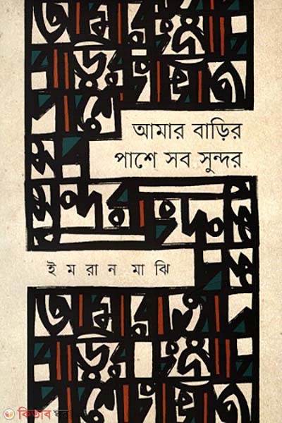 Amar barir pashe sob sundor (আমার বাড়ির পাশে সব সুন্দর)