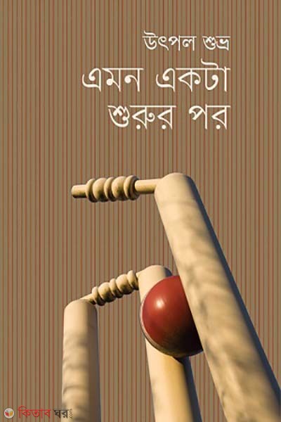 Amon akta surur golpo (এমন একটা শুরুর পর)