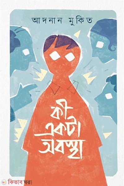 ki akta obostha (কী একটা অবস্থা)