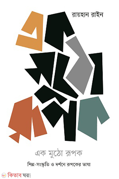 Ak mutho rupok (এক মুঠো রূপক)