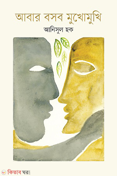 Aber bosbo mukho mukhi (আবার বসব মুখোমুখি)