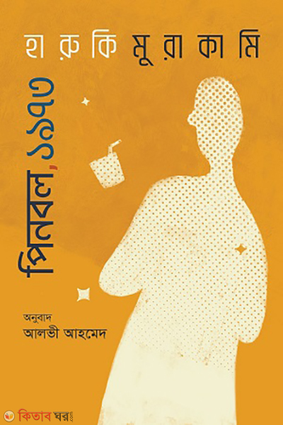 pinball,1973 (পিনবল, ১৯৭৩)