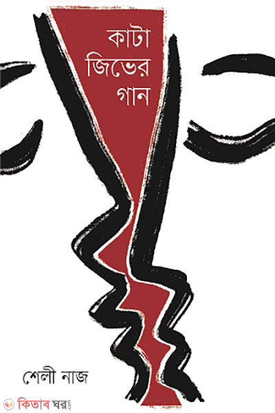 Kata jiver gaan (কাটা জিভের গান)