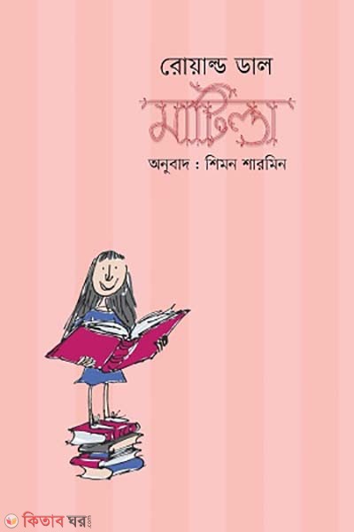 Matinda (মাটিল্ডা)