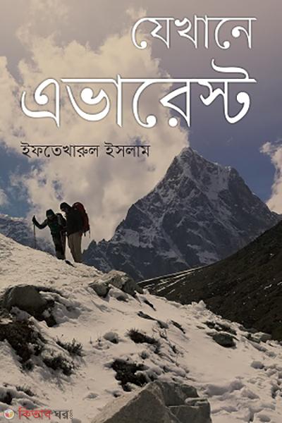 Jekhane Everest (যেখানে এভারেস্ট)