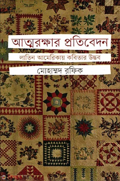 Atto rokkhar protibedon (আত্মরক্ষার প্রতিবেদন )