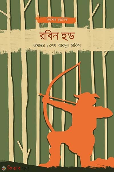 Robin hood (রবিন হুড)