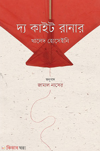 The Kite Runner (দ্য কাইট রানার)