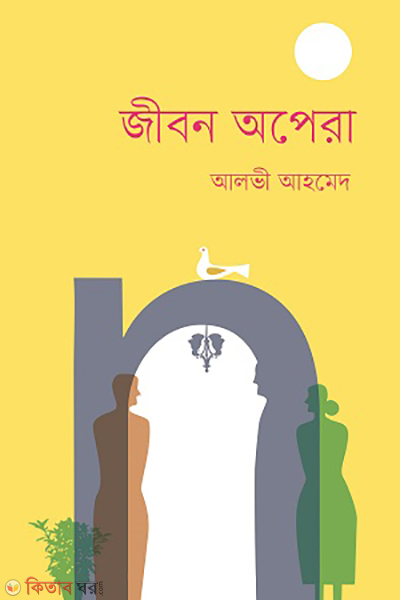 Jibon opera (জীবন অপেরা)