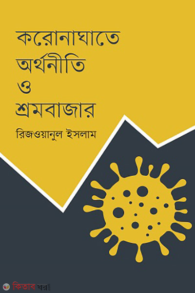 Koronaghate orthonoti o shoromobazar (করোনাঘাতে অর্থনীতি ও শ্রমবাজার)